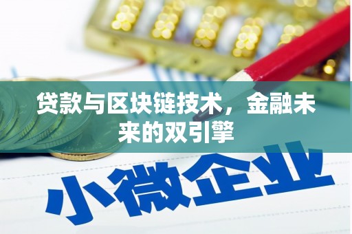 邵阳贷款与区块链技术，金融未来的双引擎
