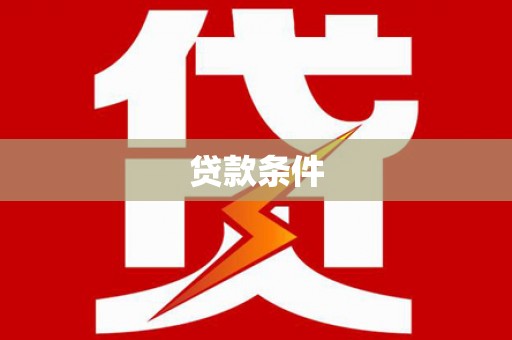 邵阳贷款条件