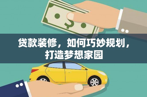 邵阳贷款装修，如何巧妙规划，打造梦想家园