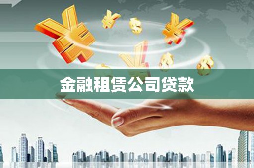 邵阳金融租赁公司贷款