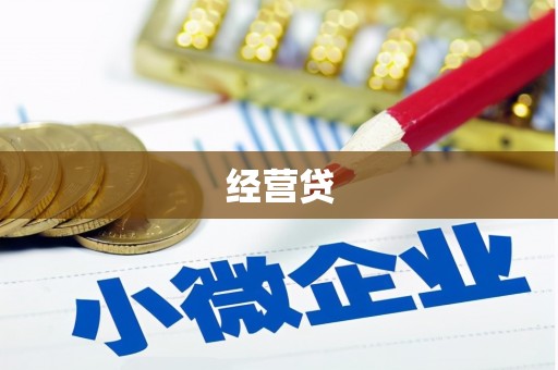 邵阳经营贷