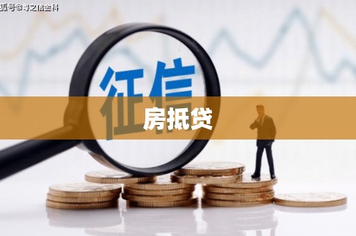 邵阳房抵贷