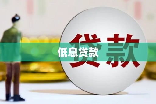 邵阳低息贷款
