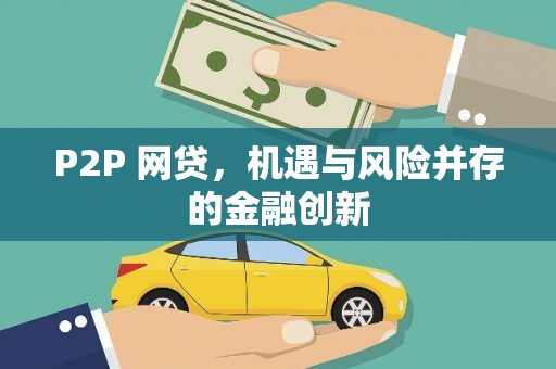 邵阳P2P 网贷，机遇与风险并存的金融创新
