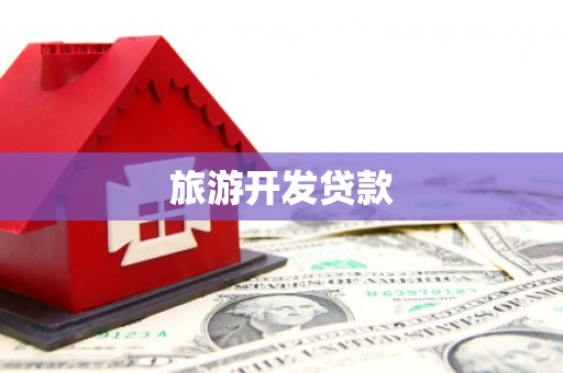 邵阳旅游开发贷款