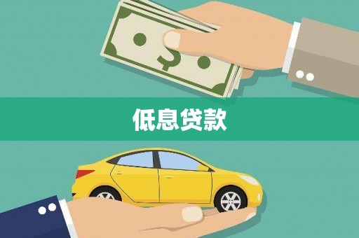 邵阳低息贷款
