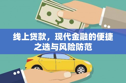 邵阳线上贷款，现代金融的便捷之选与风险防范