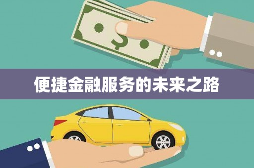 邵阳便捷金融服务的未来之路
