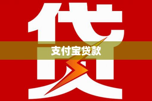 邵阳支付宝贷款