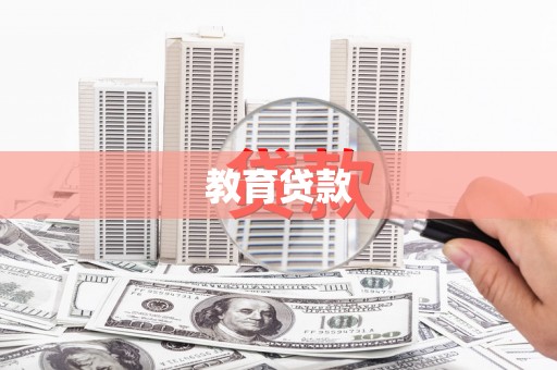 邵阳教育贷款