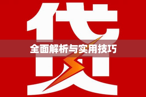 邵阳全面解析与实用技巧