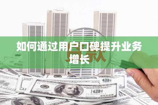 邵阳如何通过用户口碑提升业务增长