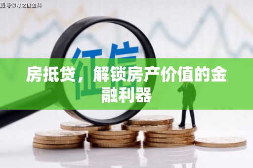 邵阳房抵贷，解锁房产价值的金融利器