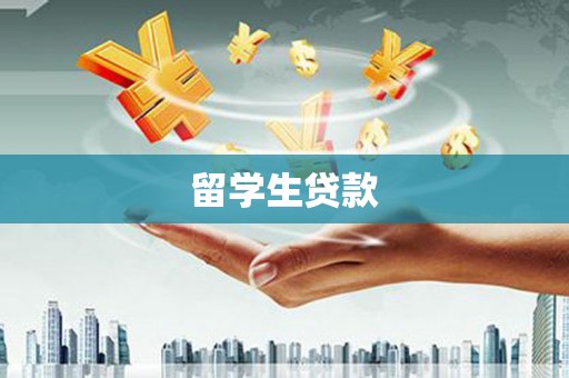 邵阳留学生贷款