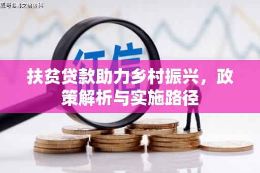 邵阳扶贫贷款助力乡村振兴，政策解析与实施路径