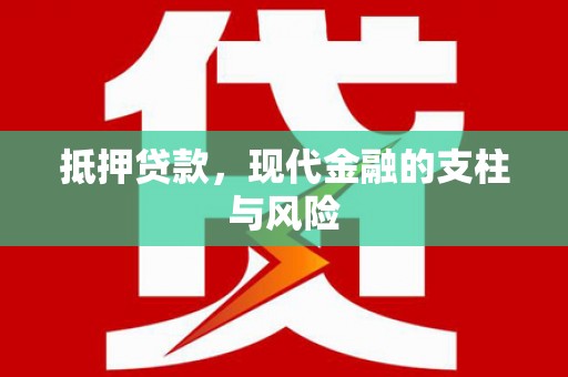 邵阳抵押贷款，现代金融的支柱与风险