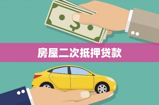 邵阳房屋二次抵押贷款
