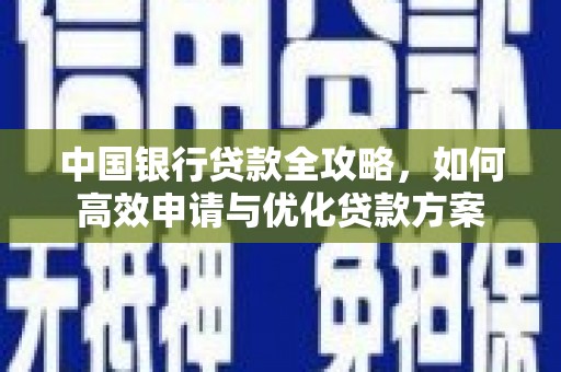 邵阳中国银行贷款全攻略，如何高效申请与优化贷款方案