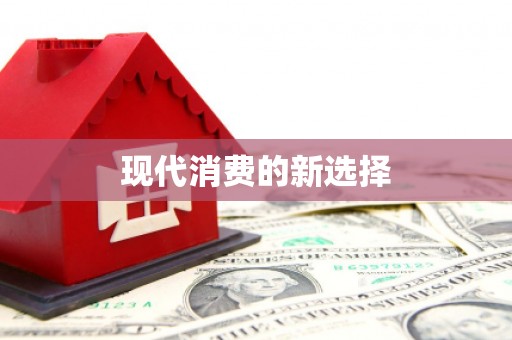 邵阳现代消费的新选择