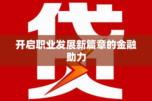 邵阳开启职业发展新篇章的金融助力