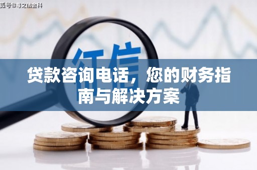 邵阳贷款咨询电话，您的财务指南与解决方案