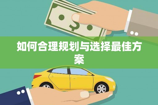 邵阳如何合理规划与选择最佳方案