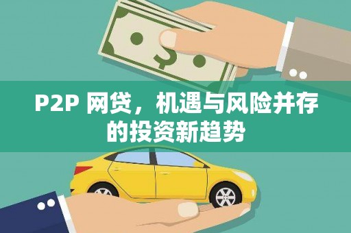 邵阳P2P 网贷，机遇与风险并存的投资新趋势