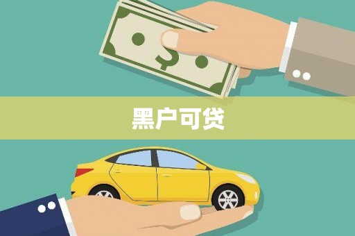 邵阳黑户可贷