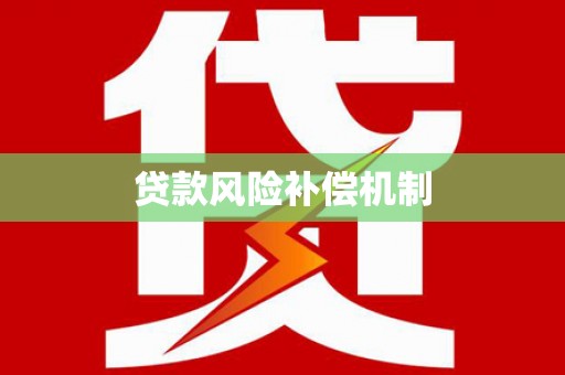 邵阳贷款风险补偿机制
