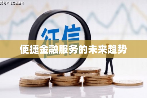 邵阳便捷金融服务的未来趋势