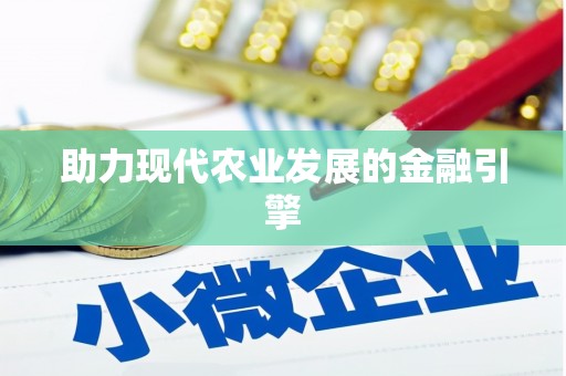 邵阳助力现代农业发展的金融引擎