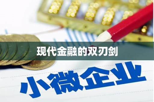 邵阳现代金融的双刃剑