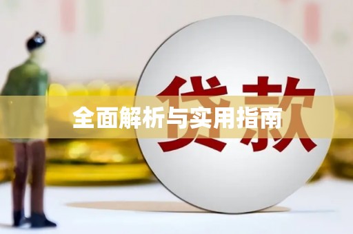 邵阳全面解析与实用指南
