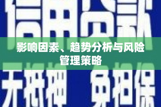 邵阳影响因素、趋势分析与风险管理策略