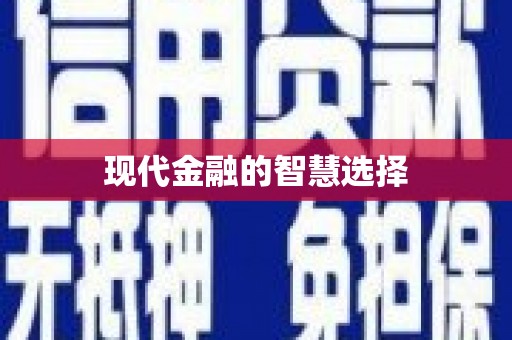 邵阳现代金融的智慧选择