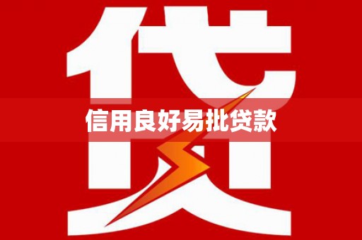 邵阳信用良好易批贷款