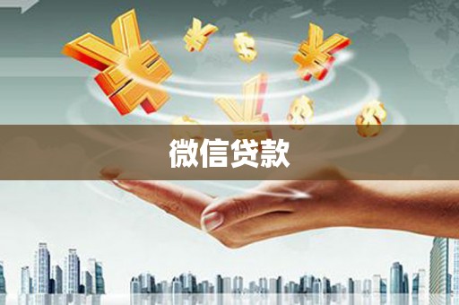 邵阳微信贷款