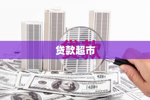 邵阳贷款超市