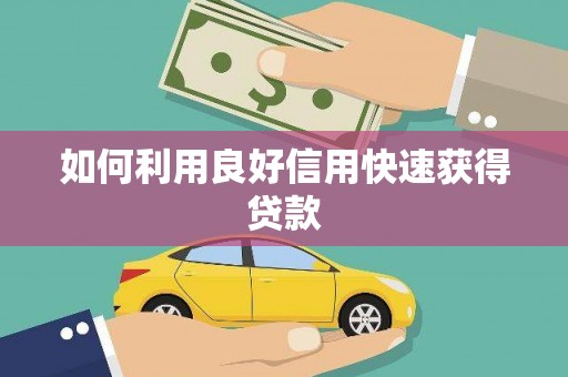 邵阳如何利用良好信用快速获得贷款