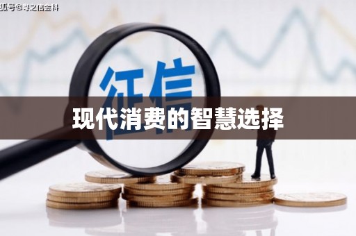 邵阳现代消费的智慧选择