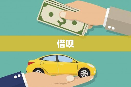 邵阳借呗