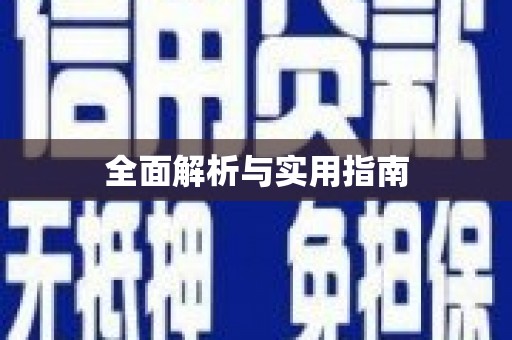 邵阳全面解析与实用指南