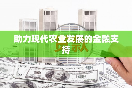 邵阳助力现代农业发展的金融支持