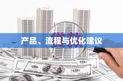 邵阳产品、流程与优化建议