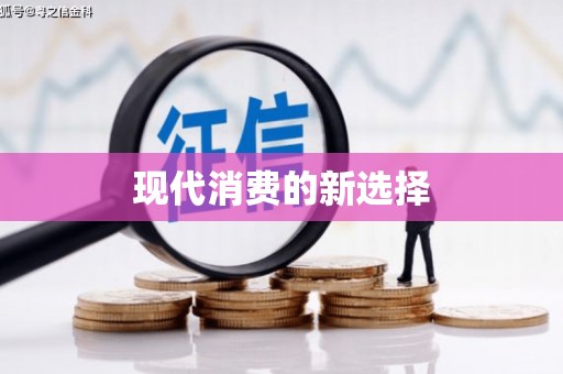 邵阳现代消费的新选择