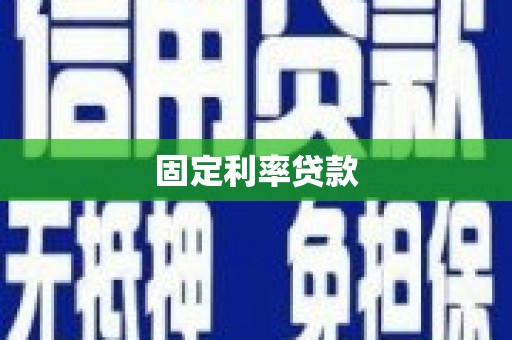 邵阳固定利率贷款