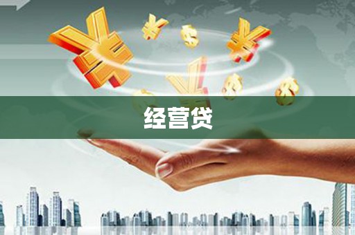 邵阳经营贷