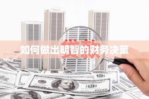 邵阳如何做出明智的财务决策