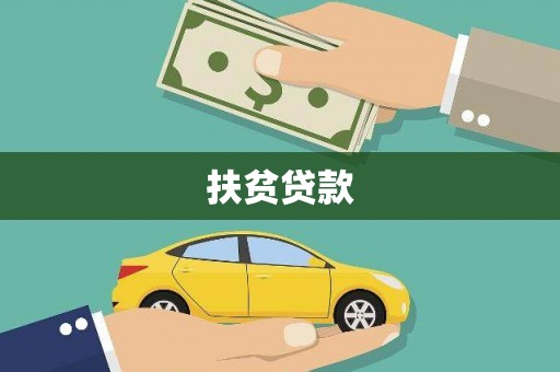 邵阳扶贫贷款