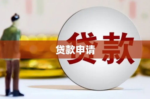 邵阳贷款申请